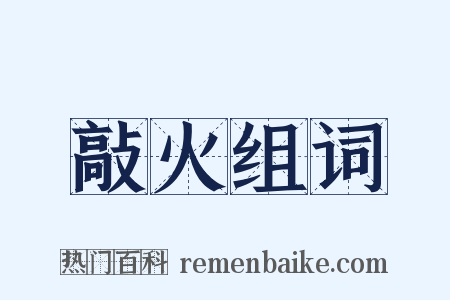 敲火组词是什么意思的图片